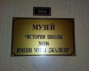Музей школы 1186, Москва