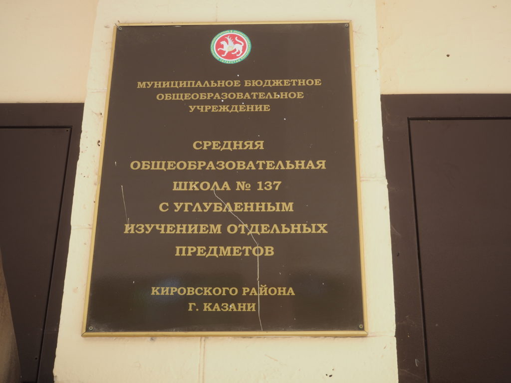 Школа №137 г. Казани